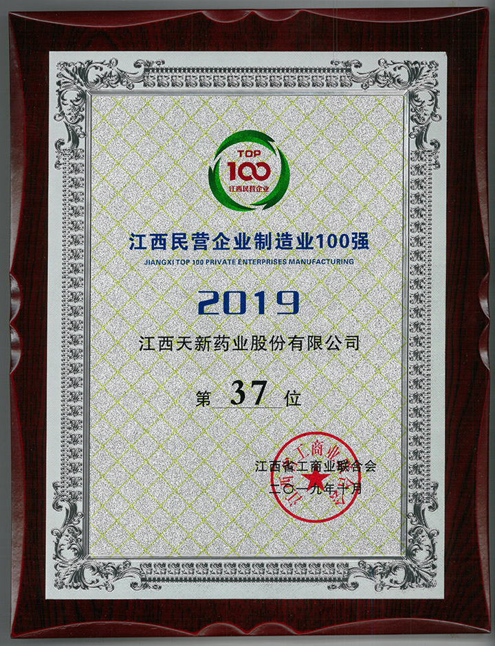 江西民營企業(yè)制造業(yè)100強(qiáng)第37位