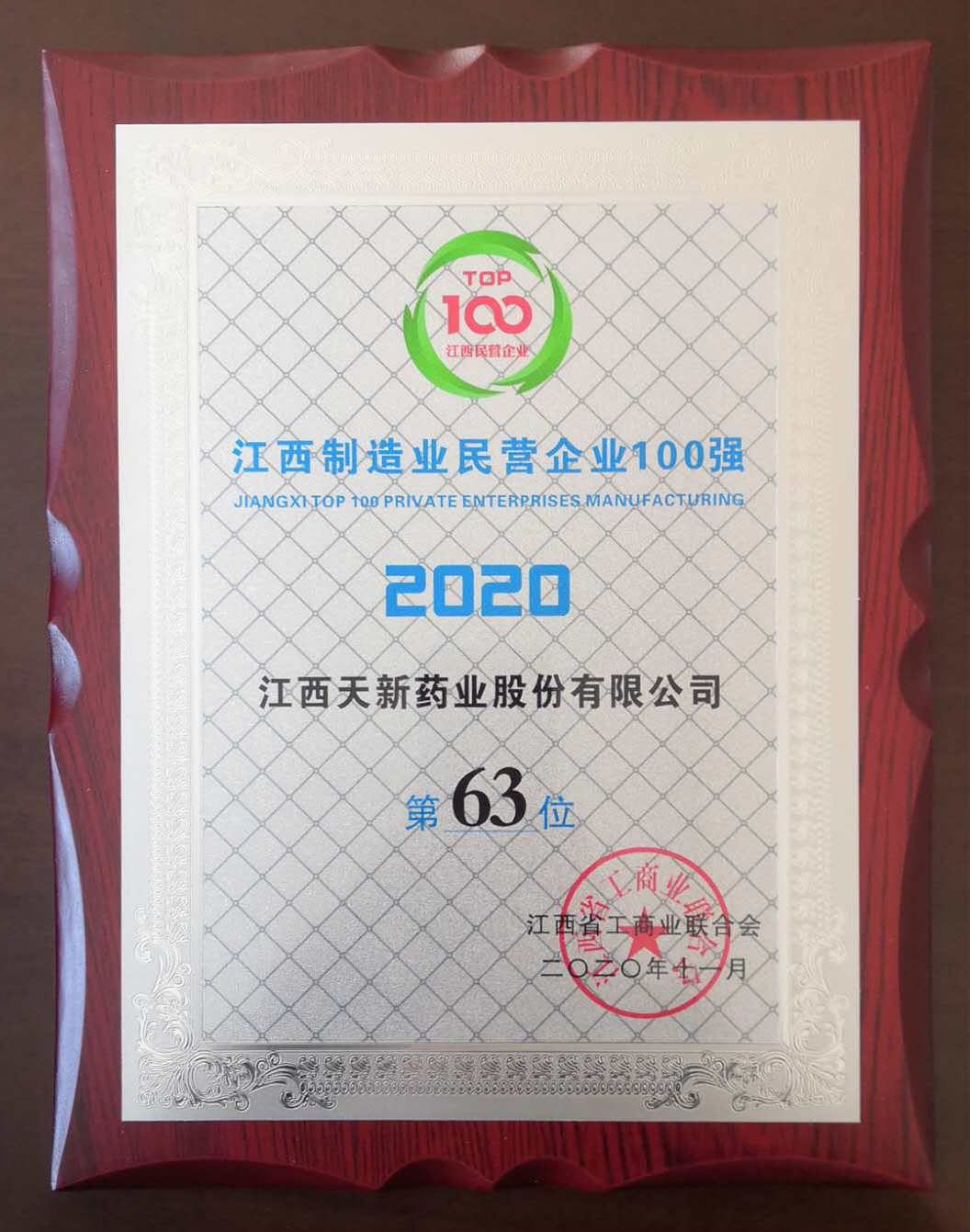 2020江西省制造業(yè)民營企業(yè)100強(qiáng)第63位