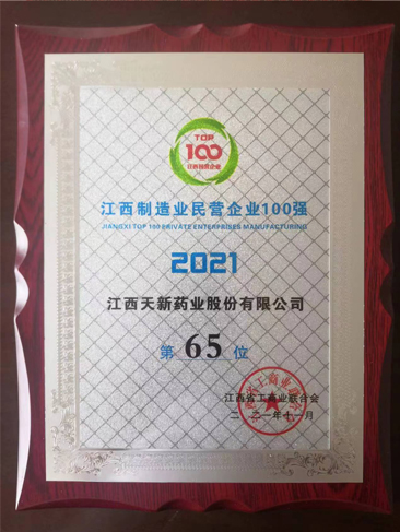 江西制造業(yè)民營企業(yè)100強(qiáng)第65位