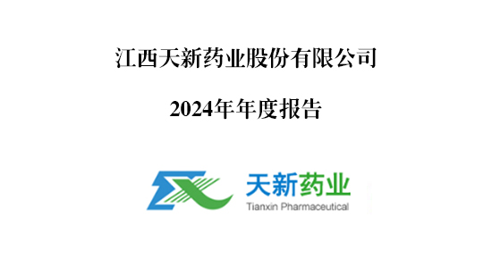 天新藥業(yè)2024年年度報告