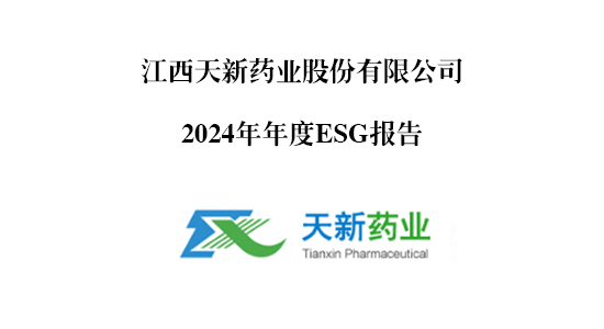 天新藥業(yè)2024年ESG報告